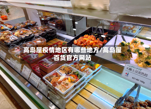 高岛屋疫情地区有哪些地方/高岛屋百货官方网站-第2张图片