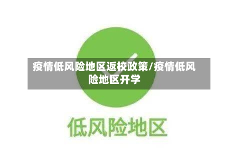 疫情低风险地区返校政策/疫情低风险地区开学-第2张图片