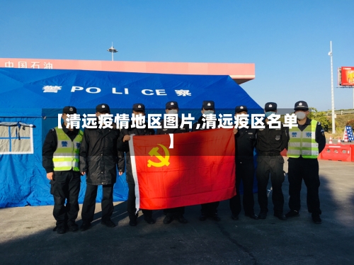 【清远疫情地区图片,清远疫区名单】-第2张图片