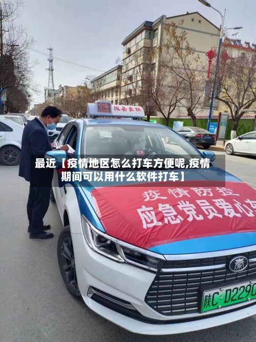 最近【疫情地区怎么打车方便呢,疫情期间可以用什么软件打车】-第2张图片