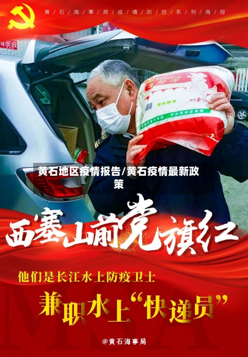 黄石地区疫情报告/黄石疫情最新政策