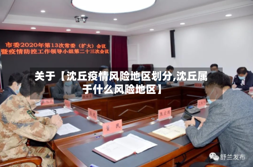 关于【沈丘疫情风险地区划分,沈丘属于什么风险地区】