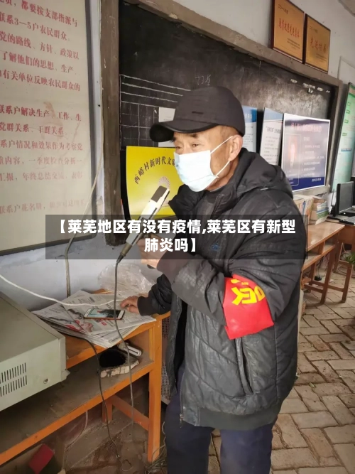 【莱芜地区有没有疫情,莱芜区有新型肺炎吗】-第3张图片