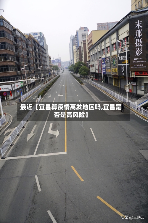 最近【宜昌算疫情高发地区吗,宜昌是否是高风险】-第3张图片