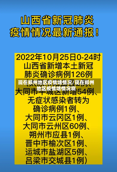 现在郑州地区疫情啥情况/现在郑州地区疫情啥情况啊