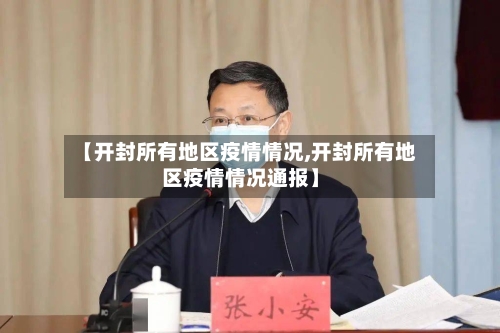 【开封所有地区疫情情况,开封所有地区疫情情况通报】