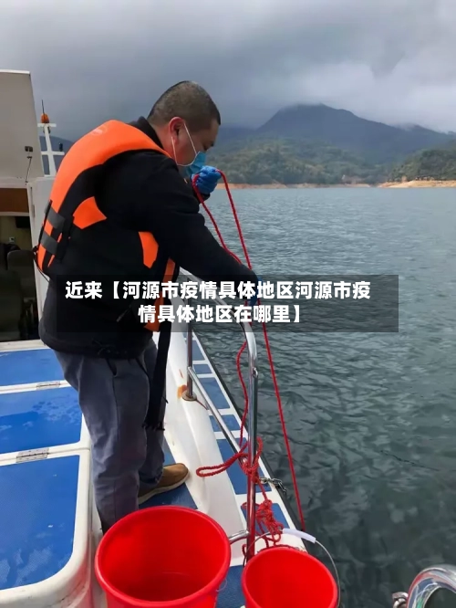 近来【河源市疫情具体地区河源市疫情具体地区在哪里】-第3张图片