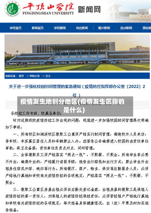 疫情发生地划分地区(疫情发生区指的是什么)