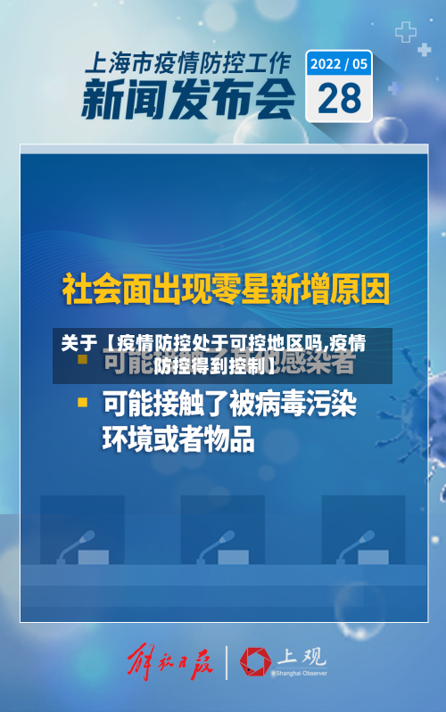 关于【疫情防控处于可控地区吗,疫情防控得到控制】