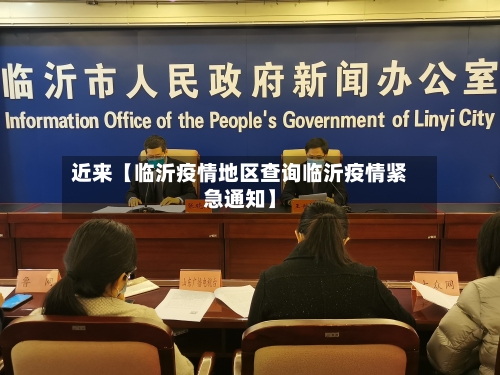近来【临沂疫情地区查询临沂疫情紧急通知】