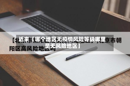 近来【哪个地区无疫情风险等级哪里是无风险地区】-第2张图片
