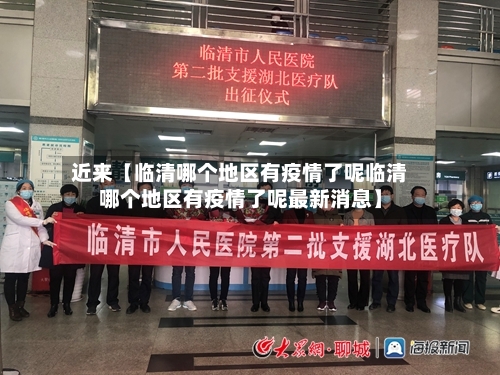 近来【临清哪个地区有疫情了呢临清哪个地区有疫情了呢最新消息】-第3张图片