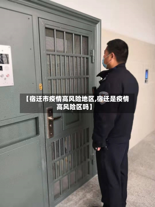 【宿迁市疫情高风险地区,宿迁是疫情高风险区吗】