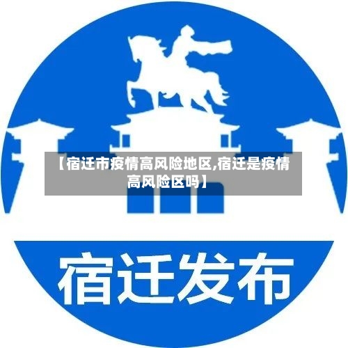 【宿迁市疫情高风险地区,宿迁是疫情高风险区吗】-第2张图片