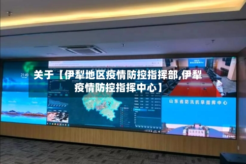 关于【伊犁地区疫情防控指挥部,伊犁疫情防控指挥中心】