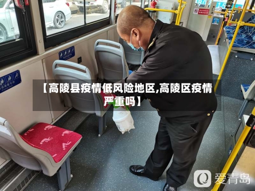 【高陵县疫情低风险地区,高陵区疫情严重吗】