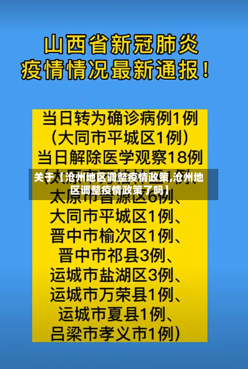 关于【沧州地区调整疫情政策,沧州地区调整疫情政策了吗】