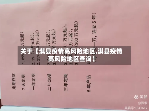 关于【淇县疫情高风险地区,淇县疫情高风险地区查询】