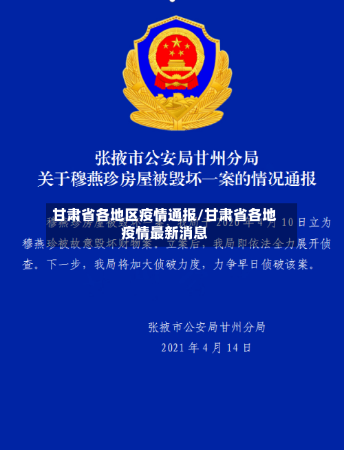 甘肃省各地区疫情通报/甘肃省各地疫情最新消息