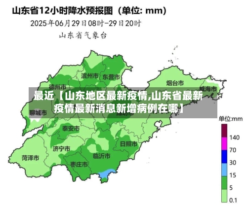 最近【山东地区最新疫情,山东省最新疫情最新消息新增病例在哪】