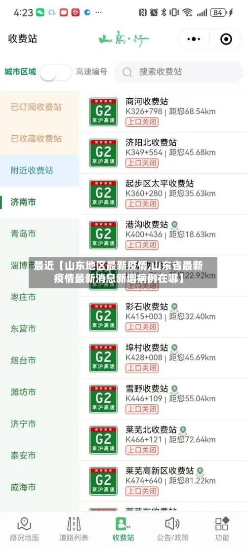 最近【山东地区最新疫情,山东省最新疫情最新消息新增病例在哪】-第2张图片