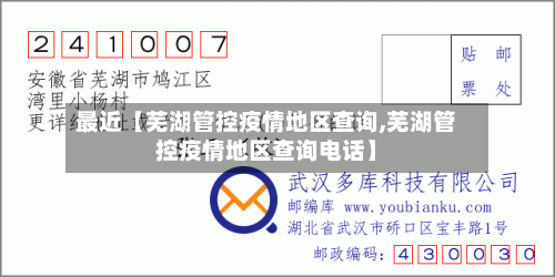 最近【芜湖管控疫情地区查询,芜湖管控疫情地区查询电话】