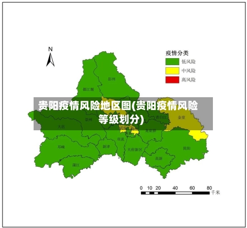 贵阳疫情风险地区图(贵阳疫情风险等级划分)