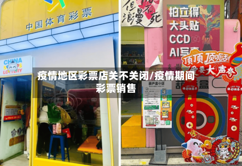 疫情地区彩票店关不关闭/疫情期间彩票销售-第3张图片