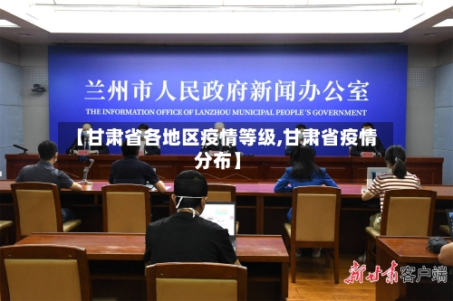 【甘肃省各地区疫情等级,甘肃省疫情分布】-第2张图片