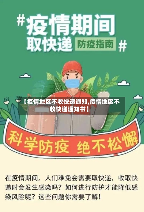 【疫情地区不收快递通知,疫情地区不收快递通知书】