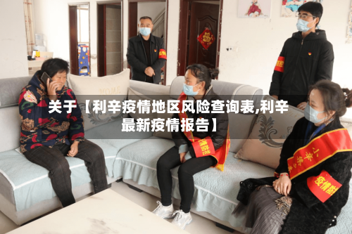 关于【利辛疫情地区风险查询表,利辛最新疫情报告】-第3张图片