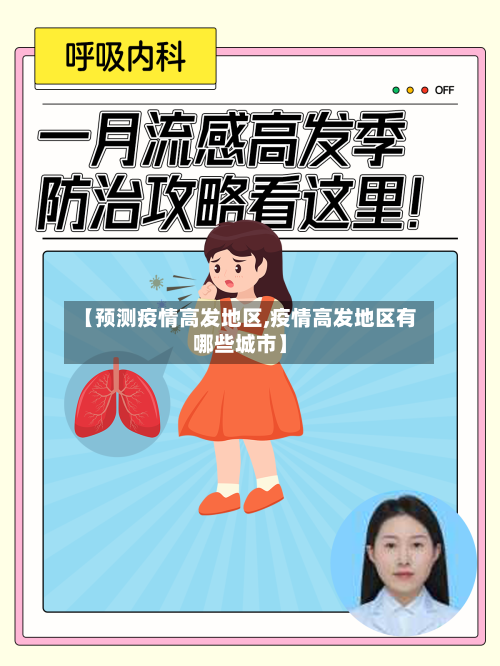 【预测疫情高发地区,疫情高发地区有哪些城市】-第3张图片
