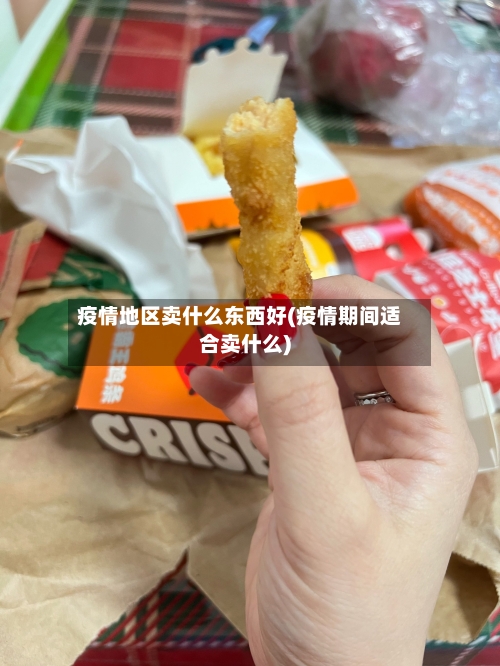 疫情地区卖什么东西好(疫情期间适合卖什么)-第2张图片