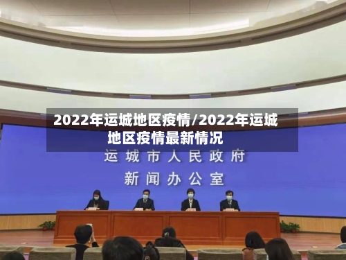2022年运城地区疫情/2022年运城地区疫情最新情况-第2张图片