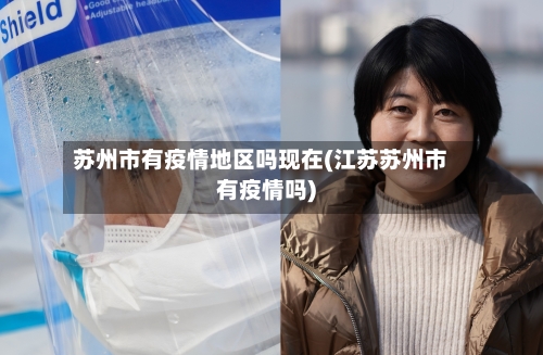 苏州市有疫情地区吗现在(江苏苏州市有疫情吗)