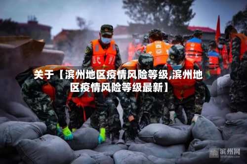 关于【滨州地区疫情风险等级,滨州地区疫情风险等级最新】-第2张图片