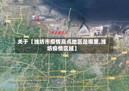 关于【潍坊市疫情高点地区是哪里,潍坊疫情区域】