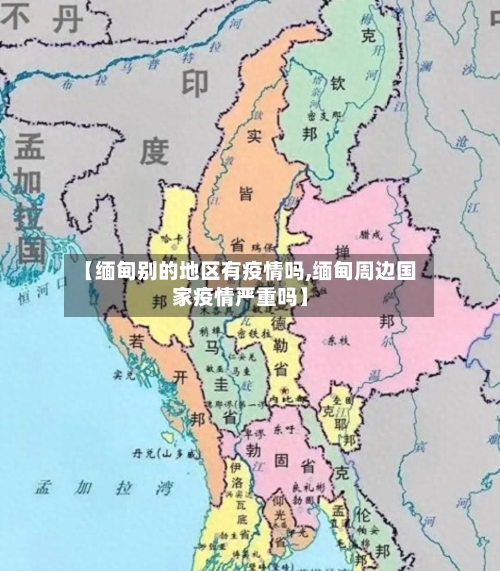 【缅甸别的地区有疫情吗,缅甸周边国家疫情严重吗】