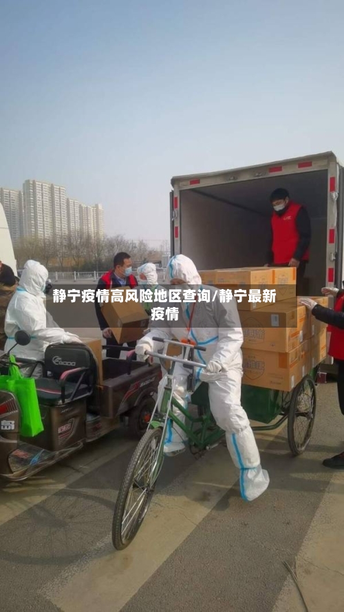 静宁疫情高风险地区查询/静宁最新疫情-第3张图片