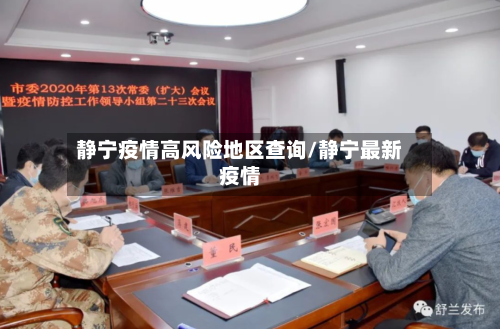 静宁疫情高风险地区查询/静宁最新疫情-第2张图片