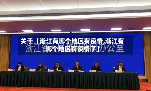 关于【渐江有哪个地区有疫情,渐江有哪个地区有疫情了】