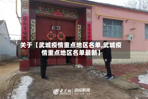 关于【武城疫情重点地区名单,武城疫情重点地区名单最新】-第2张图片