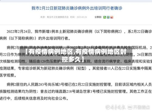 【有疫情病例地区,有疫情病例地区封控多久】