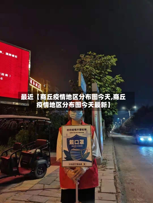 最近【商丘疫情地区分布图今天,商丘疫情地区分布图今天最新】-第2张图片