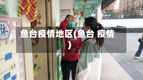 鱼台疫情地区(鱼台 疫情)-第2张图片