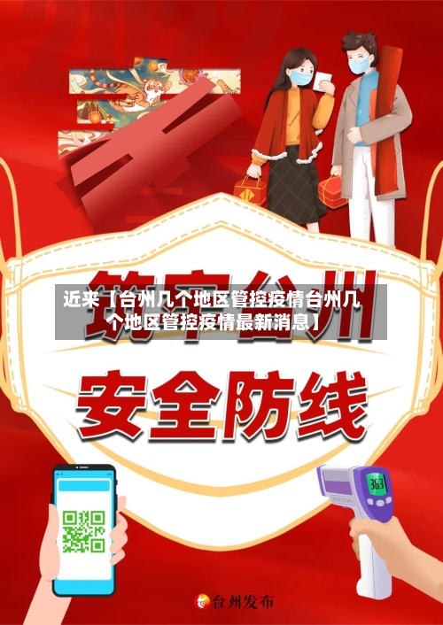 近来【台州几个地区管控疫情台州几个地区管控疫情最新消息】-第3张图片