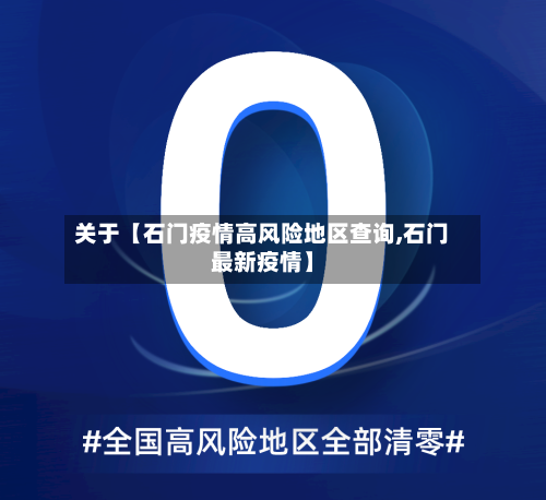 关于【石门疫情高风险地区查询,石门最新疫情】-第2张图片