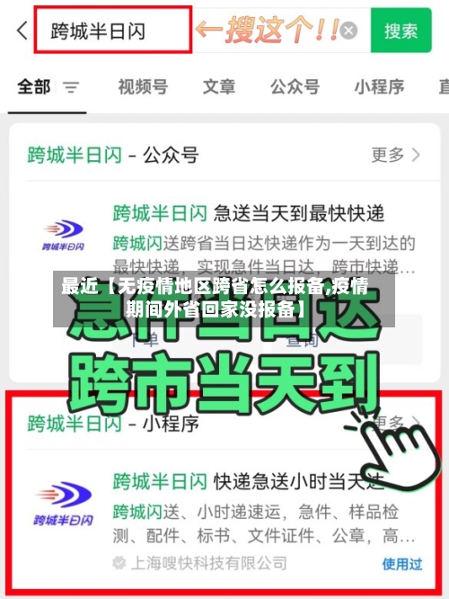 最近【无疫情地区跨省怎么报备,疫情期间外省回家没报备】-第2张图片