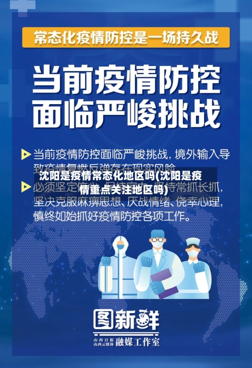 沈阳是疫情常态化地区吗(沈阳是疫情重点关注地区吗)