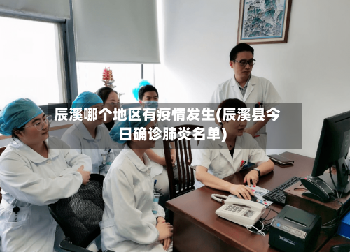 辰溪哪个地区有疫情发生(辰溪县今日确诊肺炎名单)